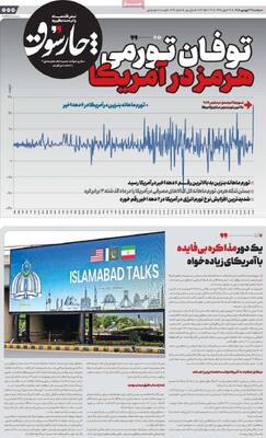 صفحات نخست روزنامه‌های دوشنبه ۲۴ فروردین ۱۴۰۵