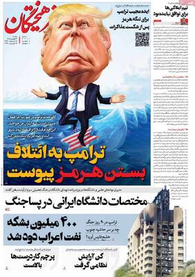 صفحات نخست روزنامه‌های دوشنبه ۲۴ فروردین ۱۴۰۵