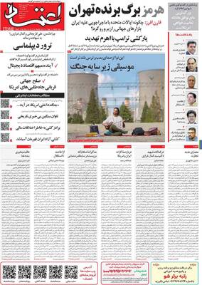 صفحات نخست روزنامه‌های دوشنبه ۲۴ فروردین ۱۴۰۵