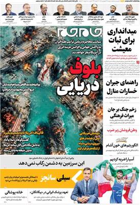 صفحات نخست روزنامه‌های دوشنبه ۲۴ فروردین ۱۴۰۵
