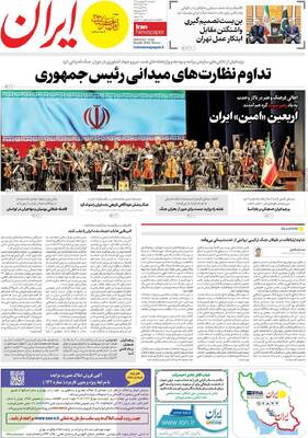 صفحات نخست روزنامه‌های دوشنبه ۲۴ فروردین ۱۴۰۵