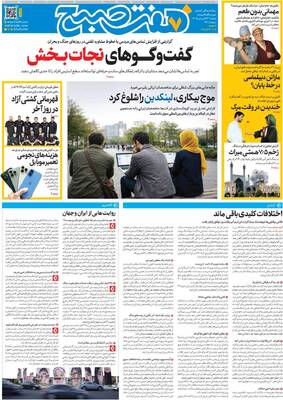 صفحات نخست روزنامه‌های دوشنبه ۲۴ فروردین ۱۴۰۵