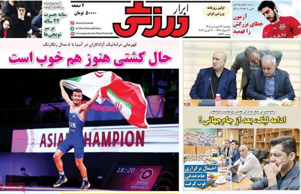 صفحات نخست روزنامه‌های دوشنبه ۲۴ فروردین ۱۴۰۵