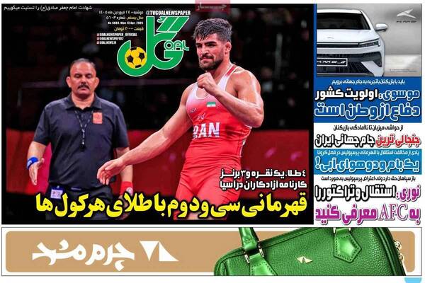 صفحات نخست روزنامه‌های دوشنبه ۲۴ فروردین ۱۴۰۵