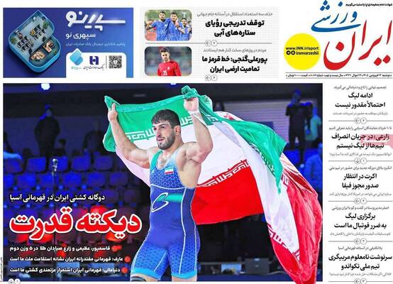 صفحات نخست روزنامه‌های دوشنبه ۲۴ فروردین ۱۴۰۵