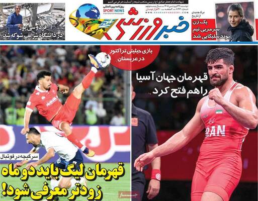 صفحات نخست روزنامه‌های دوشنبه ۲۴ فروردین ۱۴۰۵