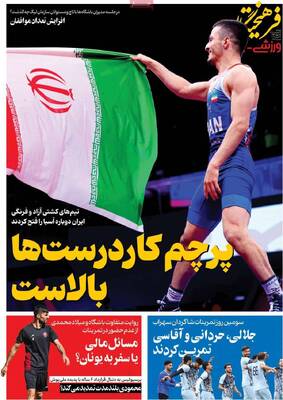 صفحات نخست روزنامه‌های دوشنبه ۲۴ فروردین ۱۴۰۵