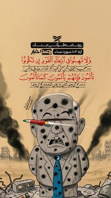 رزم‌نامه قرآنی جنگ