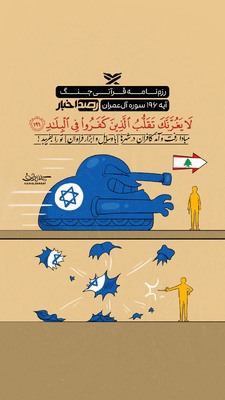 رزم‌نامه قرآنی جنگ