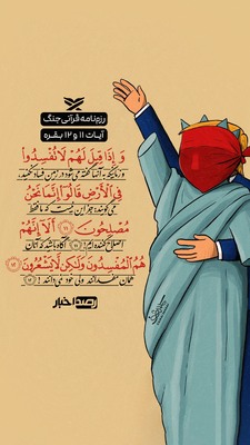 رزم‌نامه قرآنی جنگ