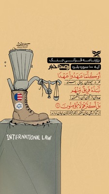 رزم‌نامه قرآنی جنگ