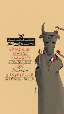 رزم‌نامه قرآنی جنگ