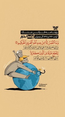 رزم‌نامه قرآنی جنگ