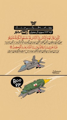 رزم‌نامه قرآنی جنگ