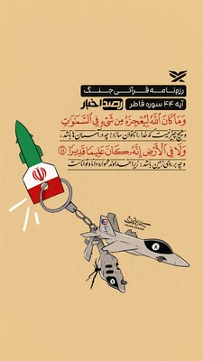 رزم‌نامه قرآنی جنگ