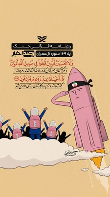 رزم‌نامه قرآنی جنگ
