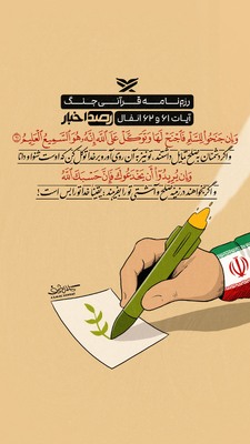 رزم‌نامه قرآنی جنگ
