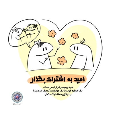 راهکارهایی برای اشاعه امید در بحران