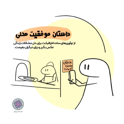 راهکارهایی برای اشاعه امید در بحران