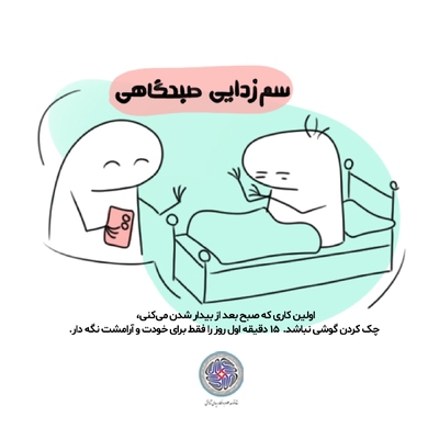 راهکارهایی برای سم‌زدایی دیجیتال و مدیریت استرس رسانه‌ای