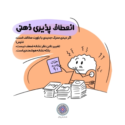 راهکارهای انعطاف‌پذیری ذهنی در شرایط بحران
