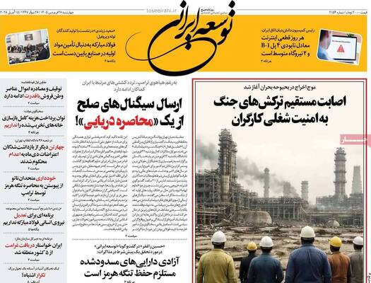 صفحات نخست روزنامه‌های چهارشنبه ۲۶ فروردین ۱۴۰۵