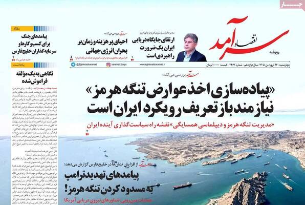 صفحات نخست روزنامه‌های چهارشنبه ۲۶ فروردین ۱۴۰۵