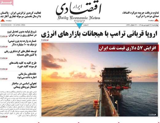 صفحات نخست روزنامه‌های چهارشنبه ۲۶ فروردین ۱۴۰۵