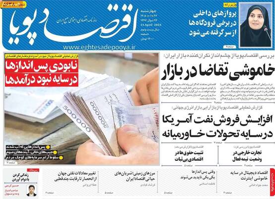 صفحات نخست روزنامه‌های چهارشنبه ۲۶ فروردین ۱۴۰۵