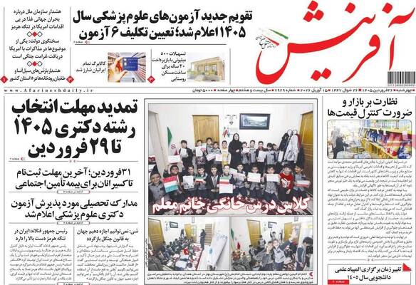 صفحات نخست روزنامه‌های چهارشنبه ۲۶ فروردین ۱۴۰۵