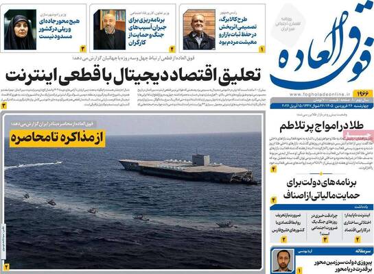 صفحات نخست روزنامه‌های چهارشنبه ۲۶ فروردین ۱۴۰۵
