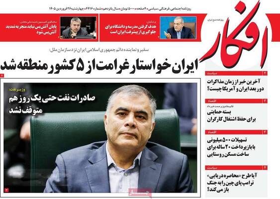 صفحات نخست روزنامه‌های چهارشنبه ۲۶ فروردین ۱۴۰۵