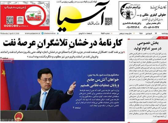 صفحات نخست روزنامه‌های چهارشنبه ۲۶ فروردین ۱۴۰۵