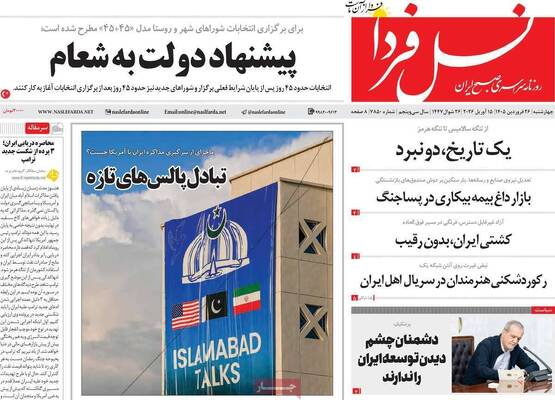 صفحات نخست روزنامه‌های چهارشنبه ۲۶ فروردین ۱۴۰۵