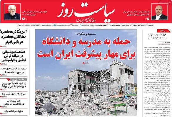 صفحات نخست روزنامه‌های چهارشنبه ۲۶ فروردین ۱۴۰۵