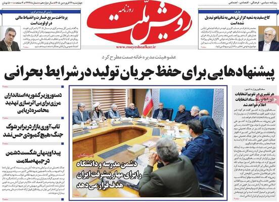 صفحات نخست روزنامه‌های چهارشنبه ۲۶ فروردین ۱۴۰۵