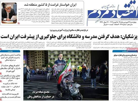 صفحات نخست روزنامه‌های چهارشنبه ۲۶ فروردین ۱۴۰۵