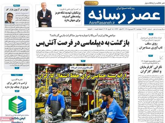 صفحات نخست روزنامه‌های چهارشنبه ۲۶ فروردین ۱۴۰۵