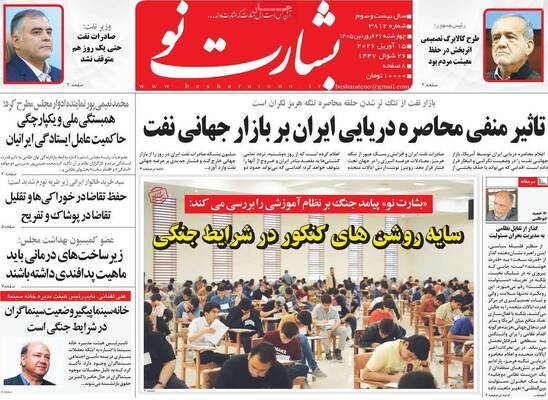 صفحات نخست روزنامه‌های چهارشنبه ۲۶ فروردین ۱۴۰۵