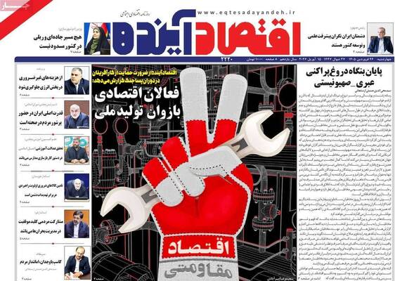 صفحات نخست روزنامه‌های چهارشنبه ۲۶ فروردین ۱۴۰۵