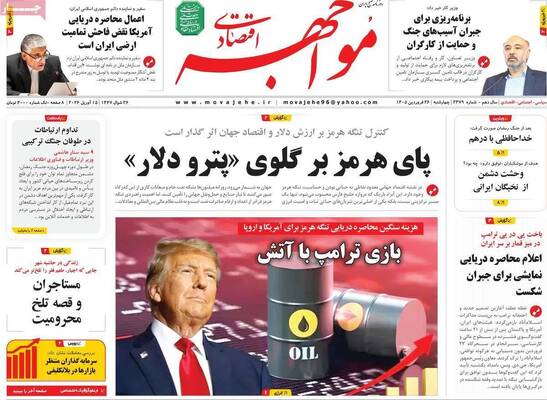 صفحات نخست روزنامه‌های چهارشنبه ۲۶ فروردین ۱۴۰۵