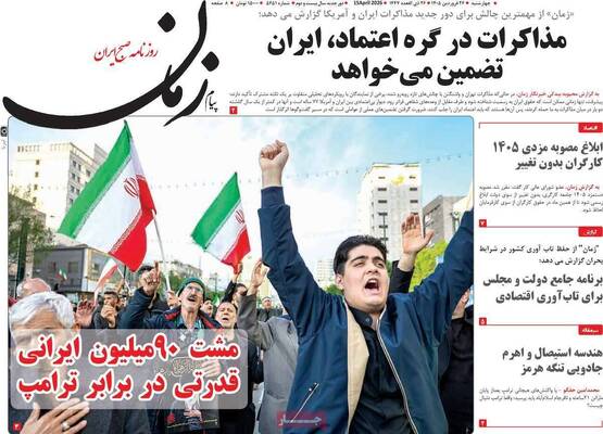 صفحات نخست روزنامه‌های چهارشنبه ۲۶ فروردین ۱۴۰۵