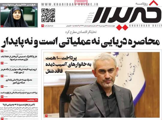 صفحات نخست روزنامه‌های چهارشنبه ۲۶ فروردین ۱۴۰۵