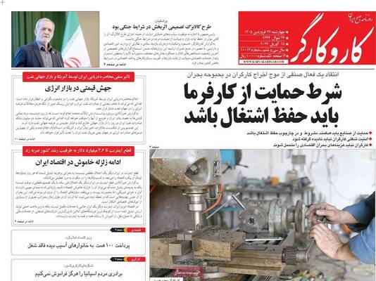 صفحات نخست روزنامه‌های چهارشنبه ۲۶ فروردین ۱۴۰۵
