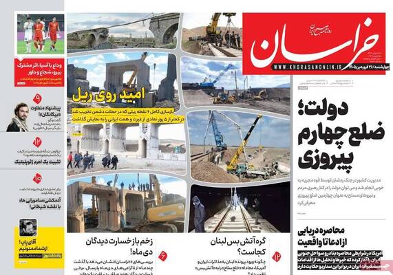 صفحات نخست روزنامه‌های چهارشنبه ۲۶ فروردین ۱۴۰۵