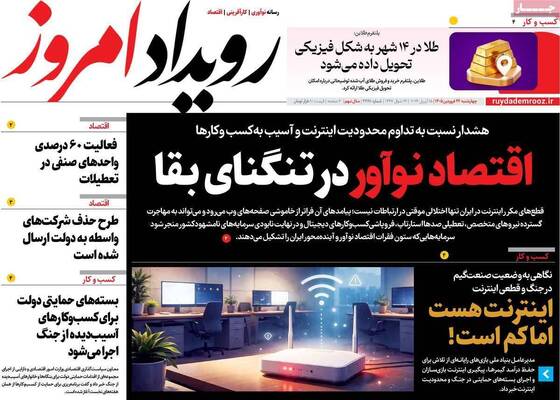 صفحات نخست روزنامه‌های چهارشنبه ۲۶ فروردین ۱۴۰۵