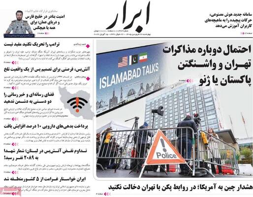 صفحات نخست روزنامه‌های چهارشنبه ۲۶ فروردین ۱۴۰۵