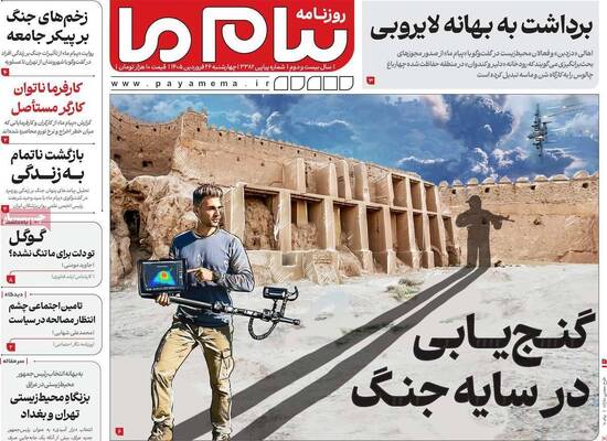 صفحات نخست روزنامه‌های چهارشنبه ۲۶ فروردین ۱۴۰۵