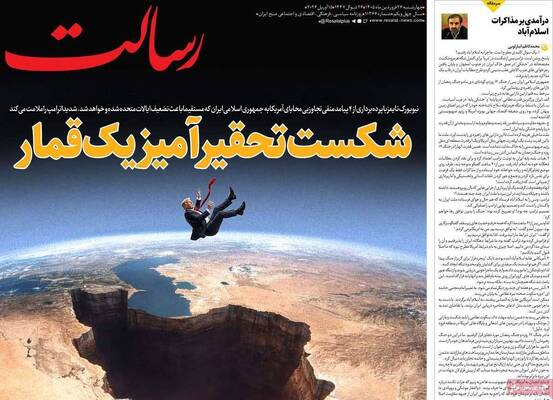 صفحات نخست روزنامه‌های چهارشنبه ۲۶ فروردین ۱۴۰۵