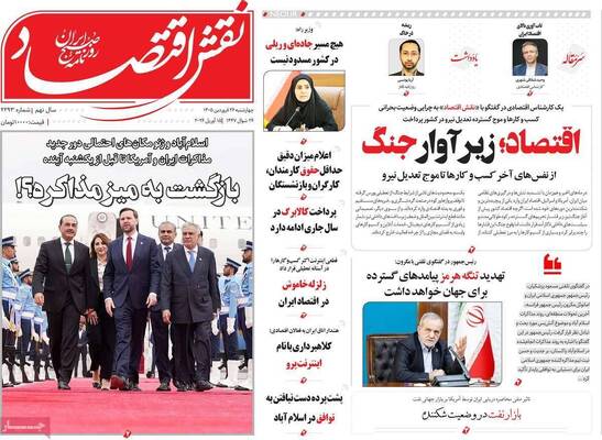 صفحات نخست روزنامه‌های چهارشنبه ۲۶ فروردین ۱۴۰۵